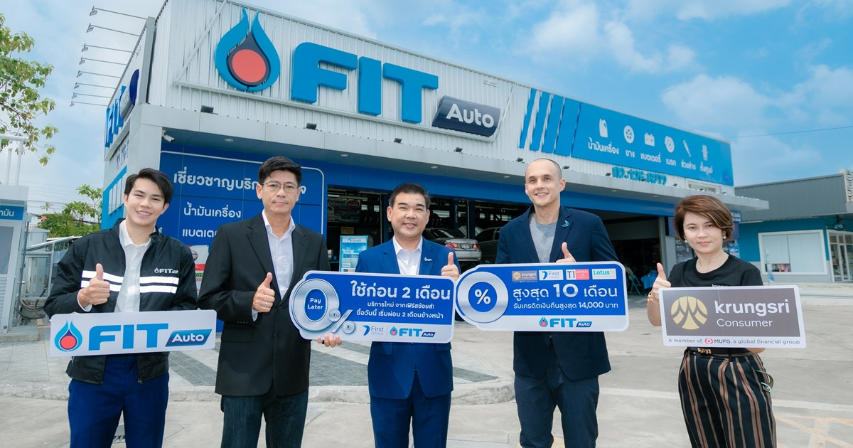 FIT Auto จับมือ Krungsri Consumer จัดแคมเปญ “ซ่อมก่อน ผ่อนทีหลัง ไปกับ FIT Auto”