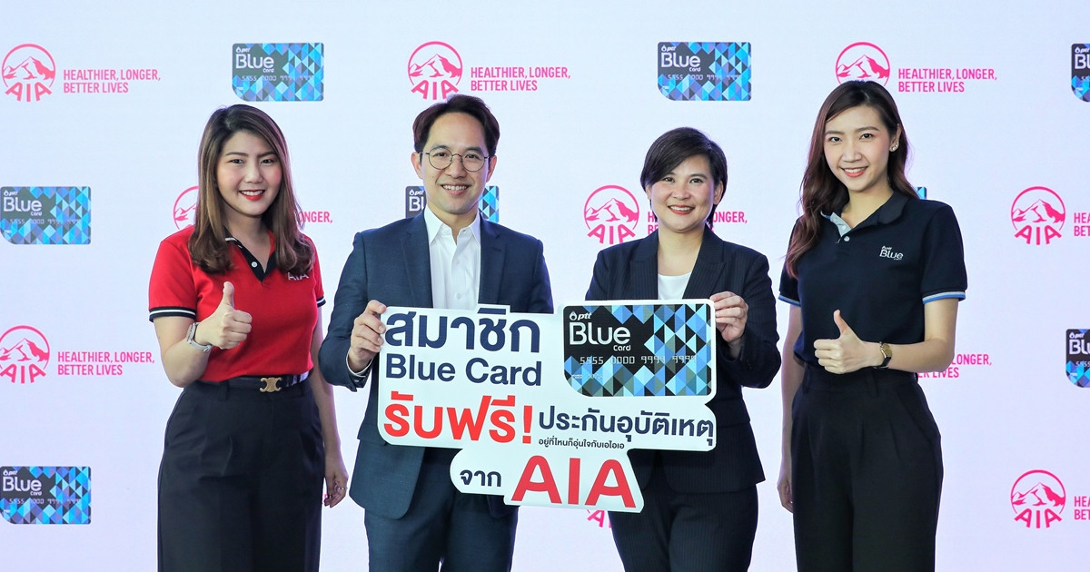 Blue Card จับมือ เอไอเอ ประเทศไทย มอบประกันอุบัติเหตุฟรี คุ้มครองสูงสุด 100,000 บาท