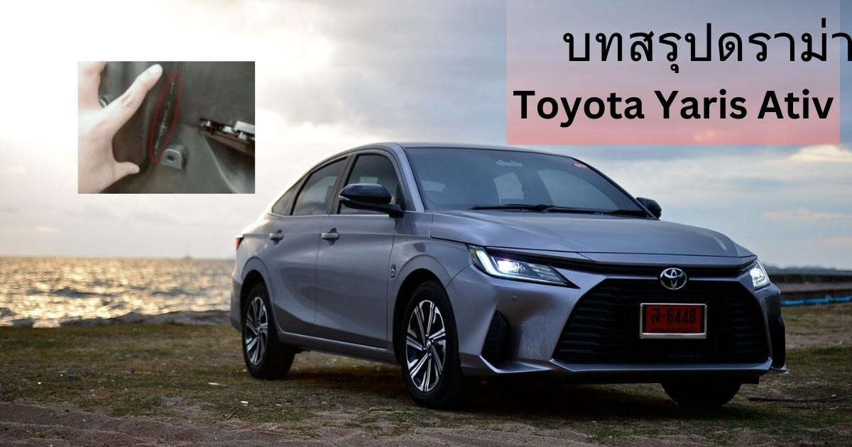 บทสรุปดราม่าจากค่ายใหญ่โตโยต้า กับบันทึกอื้อฉาวเรื่องผลทดสอบความปลอดภัยใน Toyota Yaris Ativ