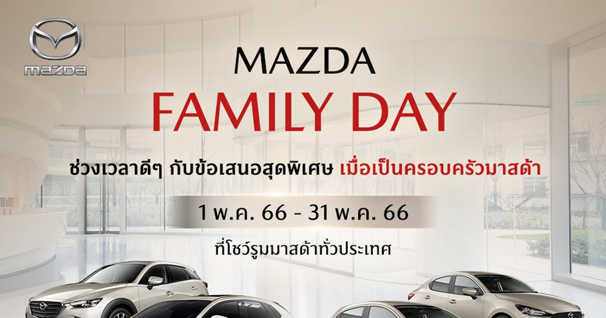 มาสด้า จัดแคมเปญเอาใจแฟนพันธุ์แท้ Mazda Family Day ช่วงเวลาดีๆ กับข้อเสนอสุดพิเศษเมื่อเป็นครอบครัวมาสด้า