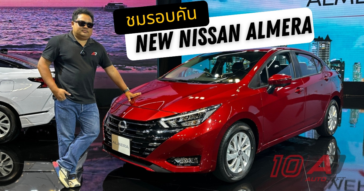 ชมรอบคัน New Nissan Almera ที่เปลี่ยนหน้าใหม่ เพิ่มออพชั่นใหม่ และเพิ่มราคา