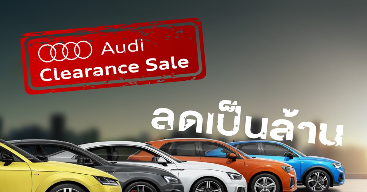 Audi Clearance Sale ลดเป็นล้าน หลากหลายรุ่นกว่า 60 คัน ราคาพิเศษสุดๆ 18-21 พฤษภาคมนี้ ที่โชว์รูมอาวดี้ ประดิษฐ์มนูธรรม