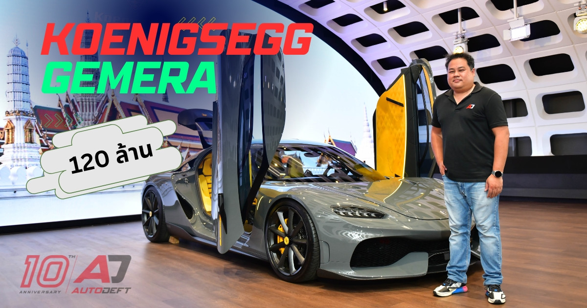 คลิปชมรอบคัน Koenigsegg Gemera รถ Hypercar แรงสุด 1,700 แรงม้า กับราคาแรงกว่าที่ 120 ล้านบาท