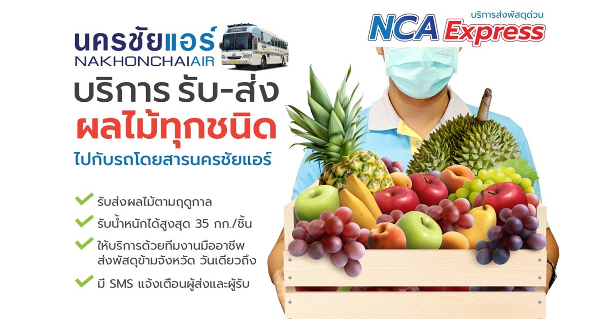 NCA Express นครชัยแอร์ บริการรับ-ส่ง “ผลไม้สดทุกชนิด” ทั่วไทย ได้รับการตอบรับล้นหลาม วันเดียวถึง