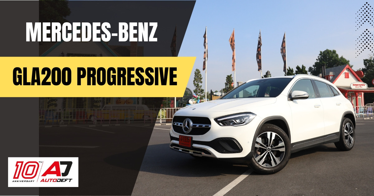 Test Drive: รีวิว ทดลองขับ Mercedes-Benz GLA200 Progressive รถหรูอเนกประสงค์ 2 ล้านนิด มีชีวิตหรูได้เลย