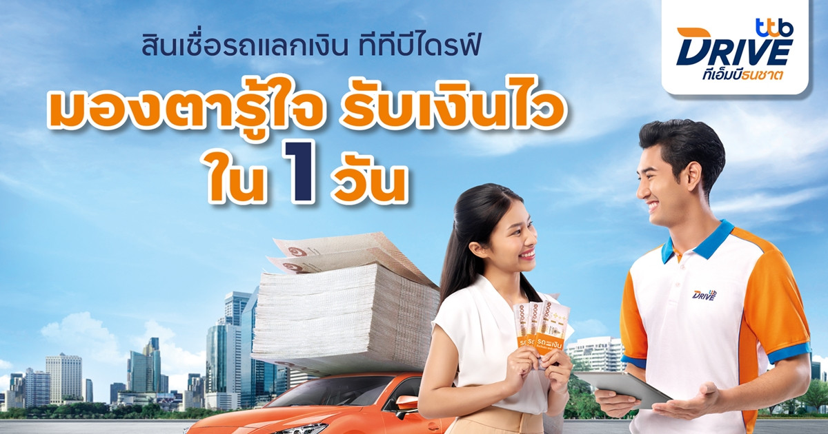 ทีทีบีไดรฟ์ ส่งแคมเปญ สินเชื่อรถแลกเงิน “คนบ้านเดียวกัน…แค่มองตาก็รู้ใจ” เสิรฟ์บริการสินเชื่อถึงที่ ทั่วไทย รับเงินไว ภายใน 1 วัน