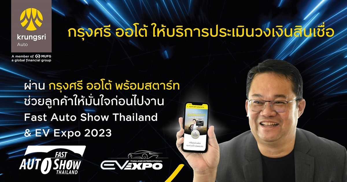 “กรุงศรี ออโต้” ส่งนวัตกรรม กรุงศรี ออโต้ พร้อมสตาร์ท เช็ควงเงินสินเชื่อก่อนไปงาน พร้อมแคมเปญพิเศษที่ Fast Auto Show Thailand & EV Expo 2023
