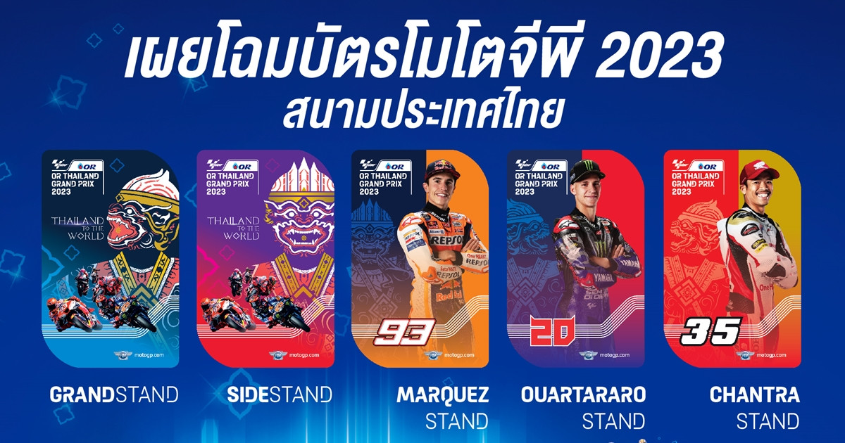 น่าสะสม!! บัตรโมโตจีพี “OR Thailand Grand Prix 2023” 5 เวอร์ชั่น โดนใจคอความเร็วทั่วโลก
