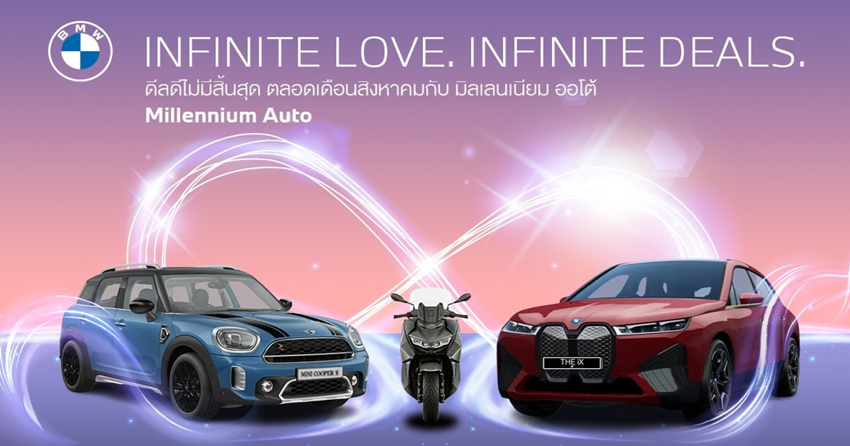 มิลเลนเนียม ออโต้ กรุ๊ป ฉลองวันแม่ จัดแคมเปญ ‘Infinite Love. Infinite Deals.’ ตลอดเดือนสิงหาคมที่โชว์รูม BMW และ MINI Millennium Auto ทุกสาขา