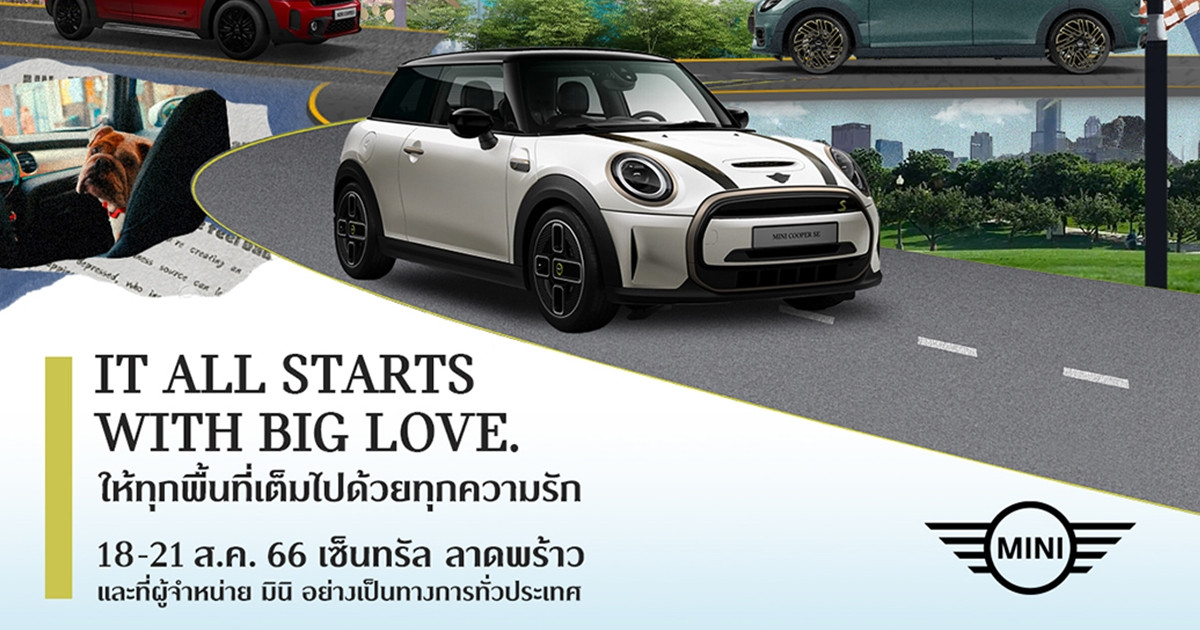 มินิ ประเทศไทย สานต่อแนวคิด “BIG LOVE” ชวนแฟน ๆ จับจองรถยนต์หลากหลายรุ่น พร้อมจัดเต็มข้อเสนอสุดพิเศษ ในงาน MINI Expo 2023 ณ เซ็นทรัล ลาดพร้าว