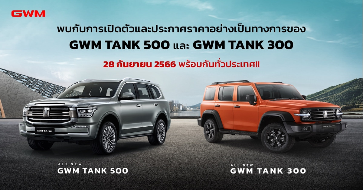 เกรท วอลล์ มอเตอร์ เตรียมเปิดตัวและประกาศราคา All New GWM TANK 500 Hybrid SUV และ All New GWM TANK 300 Hybrid SUV ในไทย 28 กันยายนนี้!!