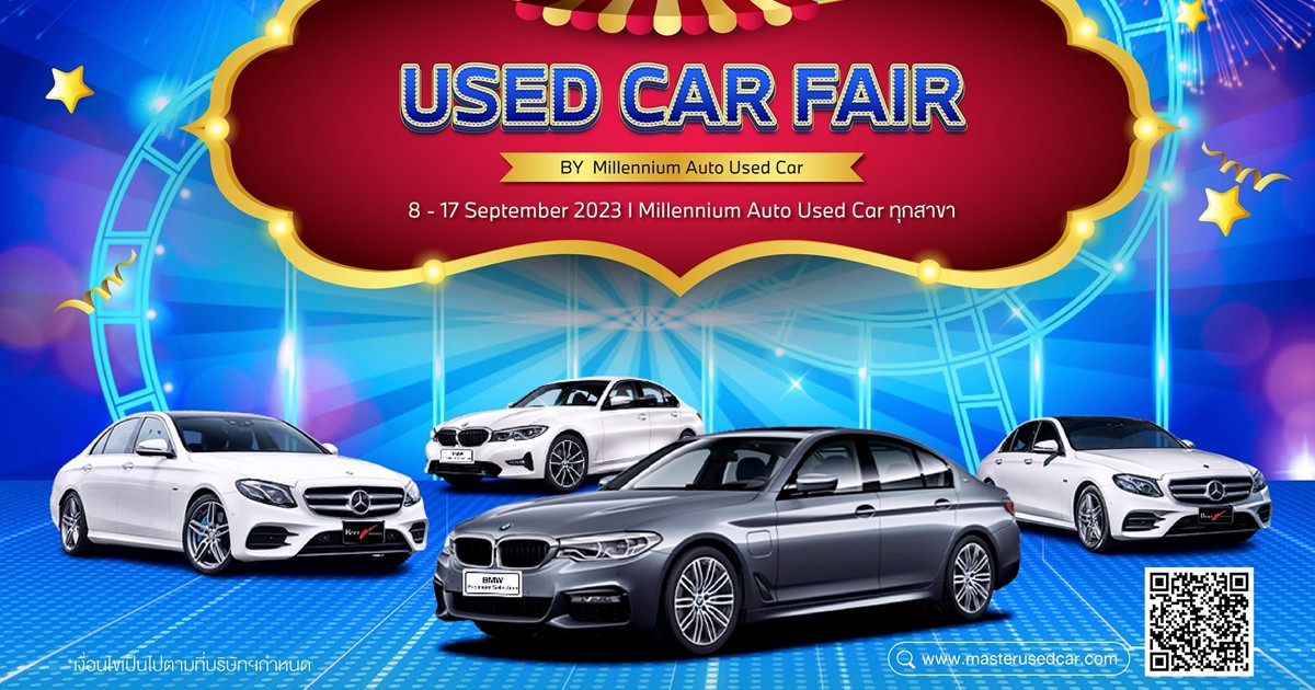 มาสเตอร์ฯ ฉลองเดือนกันยายน จัดกิจกรรม ‘Used Car Fair’ ยกทัพ BMW และ Benz ไมล์น้อย รวมกว่า 60 คัน พร้อมข้อเสนอสุดพิเศษ 8-17 กันยายน 2566
