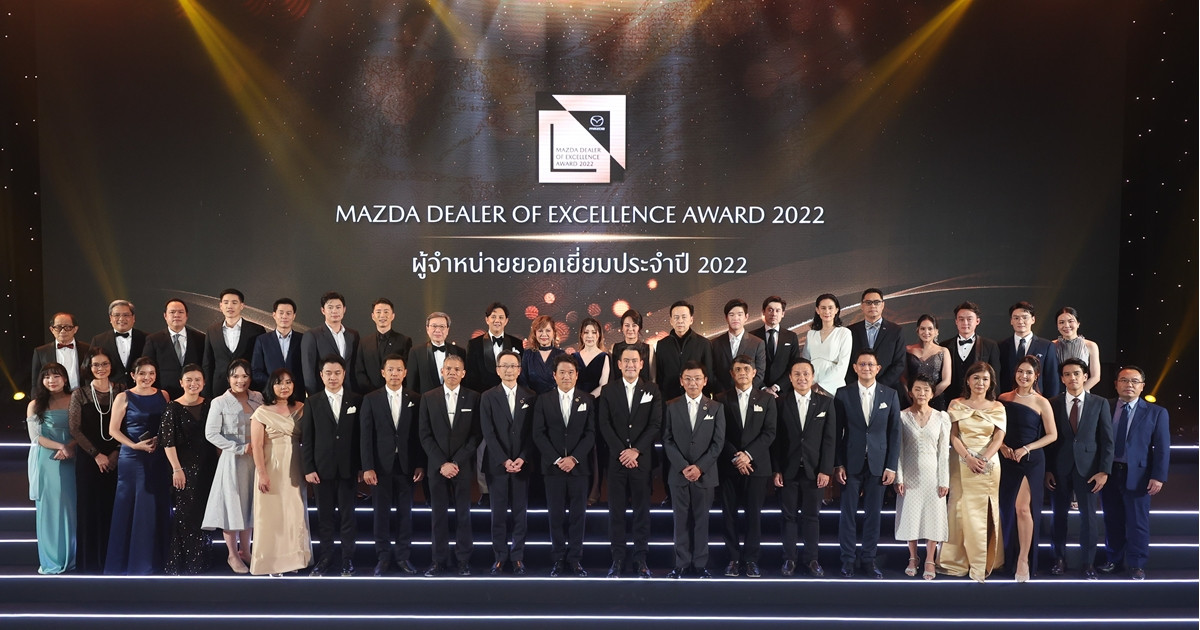 มาสด้า มอบรางวัลเกียรติยศ ผู้จำหน่ายยอดเยี่ยมประจำปี หรือ Mazda Dealer of Excellence Award เชิดชูดีลเลอร์ที่มีผลงานเป็นเลิศ