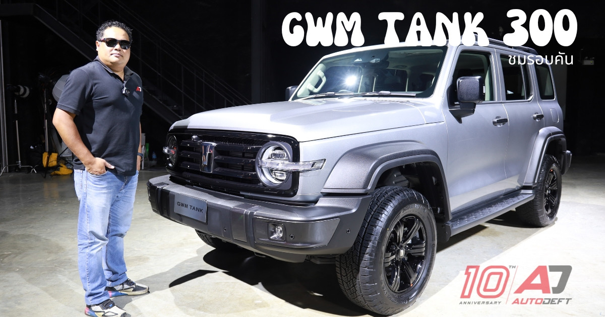 คลิปพาชมรอบคัน GWM TANK 300 รถ SUV สายลุย ภายในหรู ดูดี มีราคาเท่าไหร่ไม่รู้  ลองลุ้นดู 28 กันยายนนี้