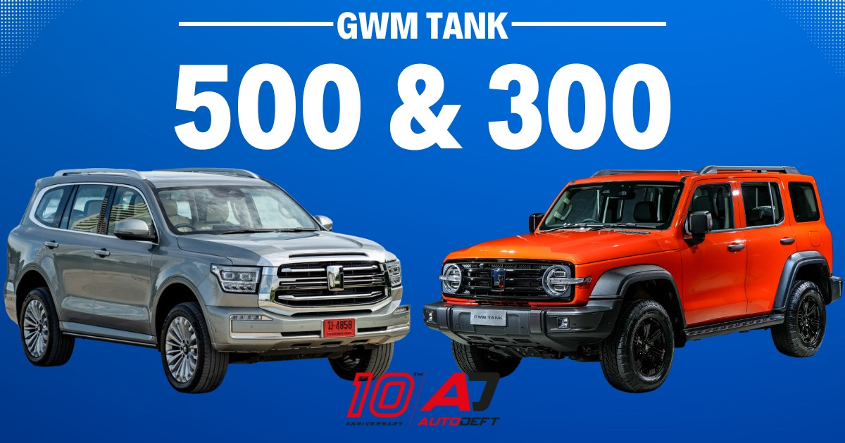 เปิดราคารถถัง GWM TANK 500 และ TANK 300 รถ SUV สายลุยพันธุ์หรู ในราคาเริ่มต้น 1,649,000 บาท
