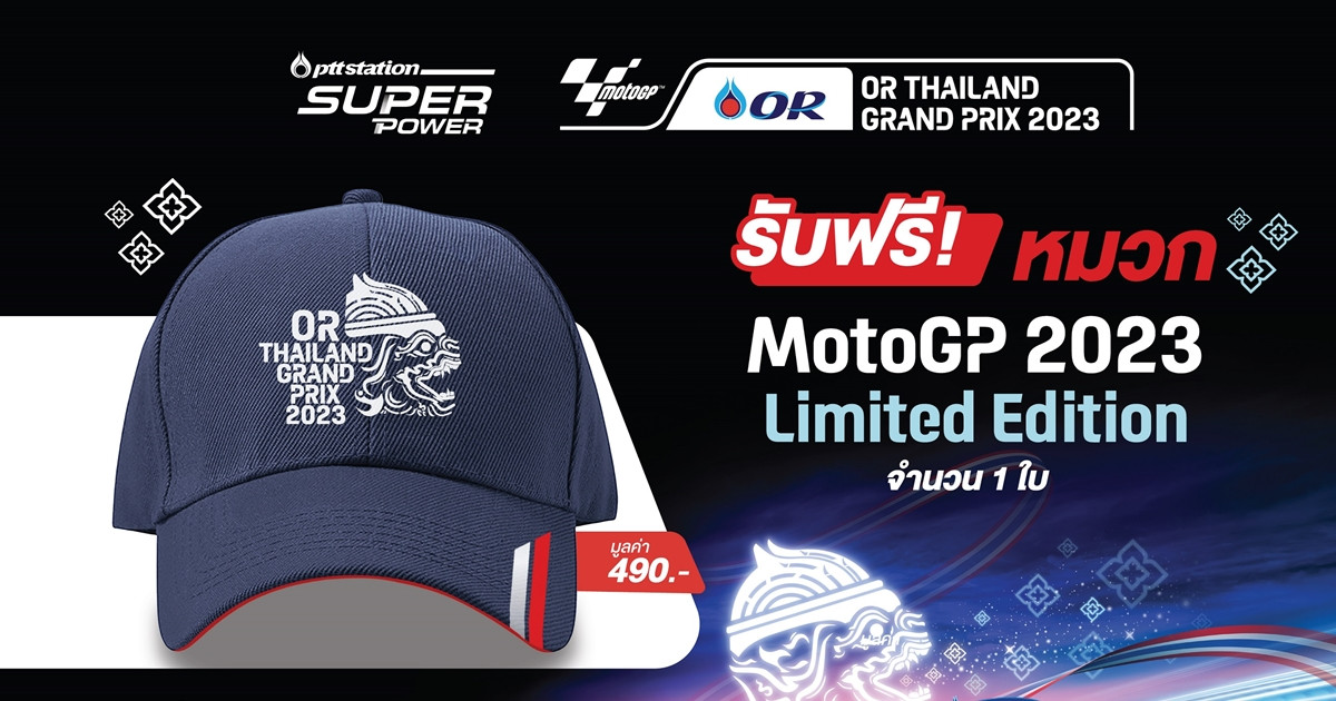 พีทีที สเตชั่น จัดโปร Super Power แรงโลกรู้ รับฟรี หมวกที่ระลึก Super Power x OR Thailand Grand Prix MotoGP 2023 Limited Edition