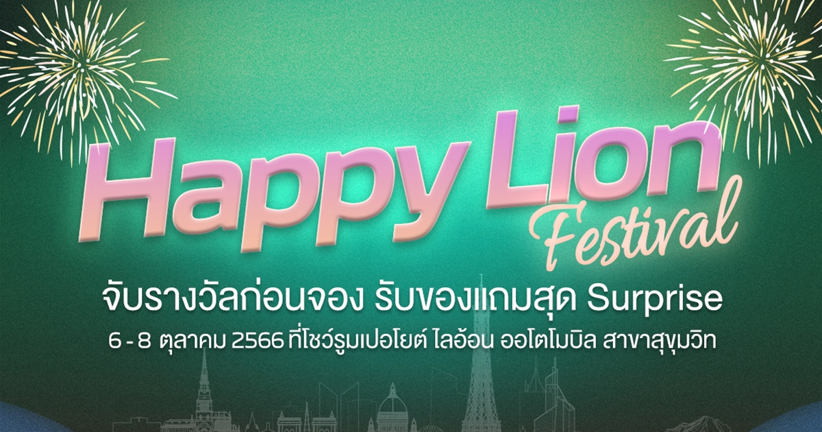 เปอโยต์ ไลอ้อน ออโตโมบิล ส่งคู่แคมเปญสุดว้าว! ‘Happy Lion Festival’ และ ‘The United Deal’ กับข้อเสนอพิเศษ โค้งสุดท้ายก่อนสิ้นปี