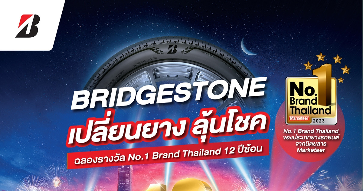 บริดจสโตน ฉลอง 12 ปีแห่งความสำเร็จกับรางวัล “Marketeer No.1 Brand Thailand” จัดแคมเปญใหญ่แห่งปี “บริดจสโตน เปลี่ยนยางลุ้นโชค”