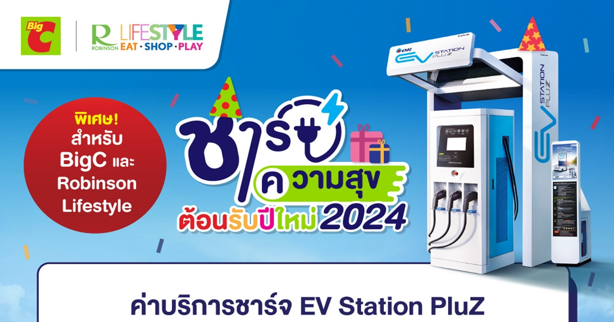 EV Station PluZ ชาร์จความสุขต้อนรับปีใหม่ 2024 มอบโปรสุดคุ้มพิเศษที่ BigC และโรบินสันไลฟ์สไตล์