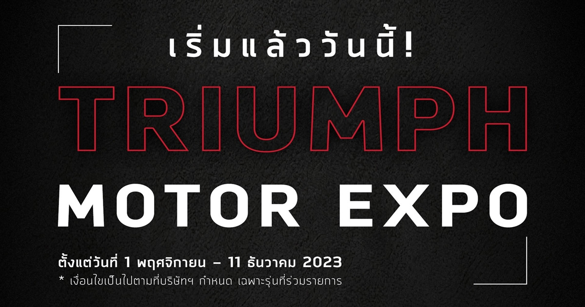 ข้อเสนอเดียวกับ Motor Expo 2023 ไทรอัมพ์ มอเตอร์ไซเคิลส์ ส่งโปรฯ จัดเต็มส่งท้ายปี รับข้อเสนอทางการเงินสูงสุดถึง 150,000 บาท