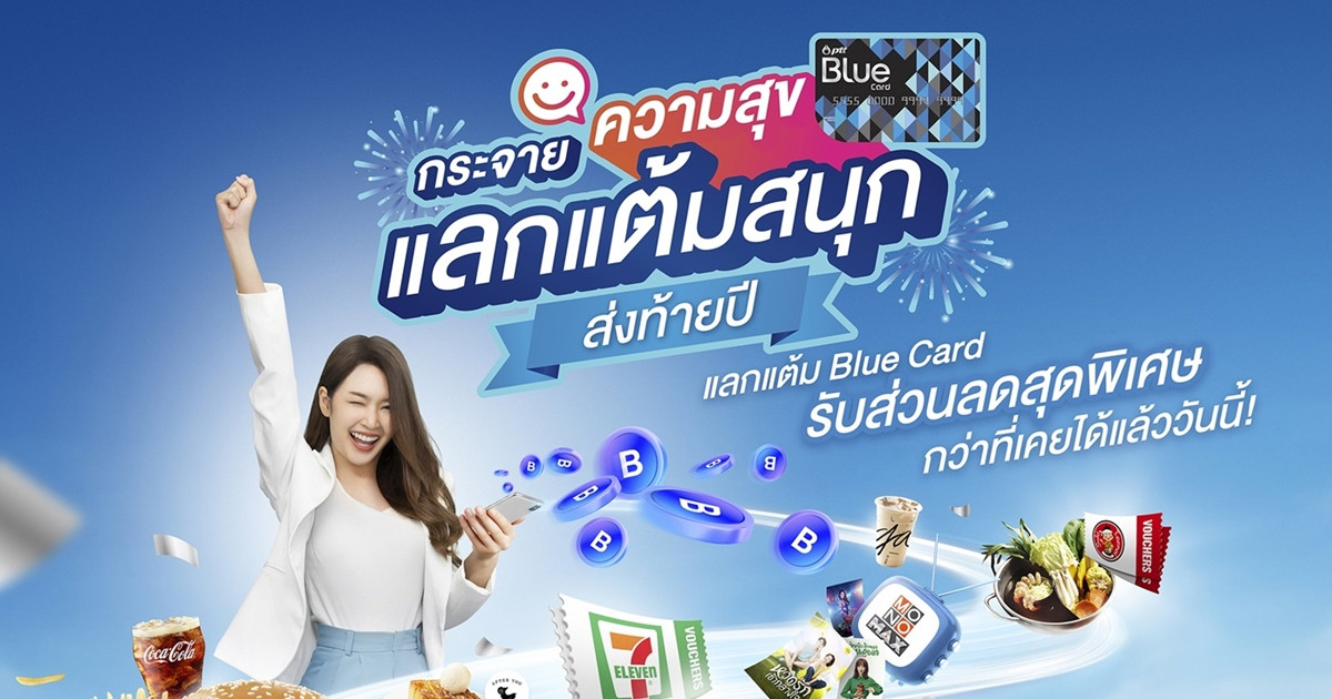 Blue Card กระจายความสุขแลกแต้มสนุกส่งท้ายปี ชวนสมาชิกแลกแต้มคุ้มค่ากว่าเดิม ตั้งแต่วันนี้ – 31 ธันวาคม 2566