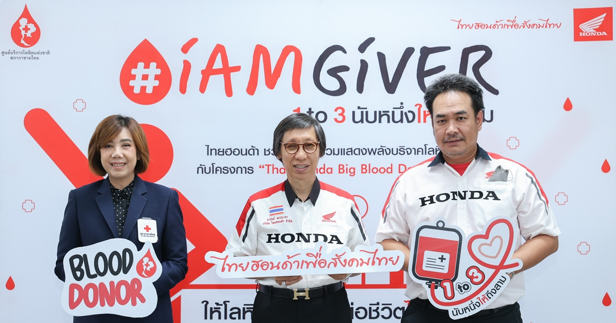ไทยฮอนด้า ผนึกกำลังร้านผู้จำหน่าย และสภากาชาดไทย ชวนคนไทยร่วมบริจาคโลหิต กับโครงการ ‘Thai Honda Big Blood Donation 2023’