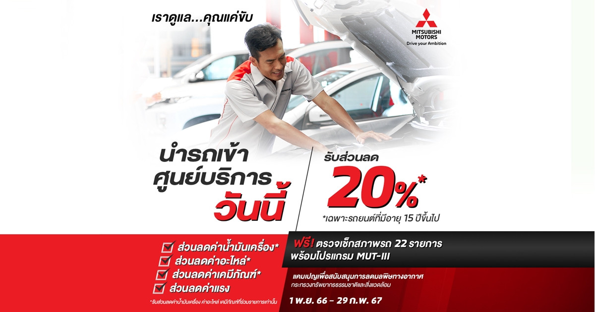 มิตซูบิชิ มอเตอร์ส ประเทศไทย ชวนลูกค้านำรถอายุ 15 ปีขึ้นไป ตรวจเช็กสภาพรถฟรี
