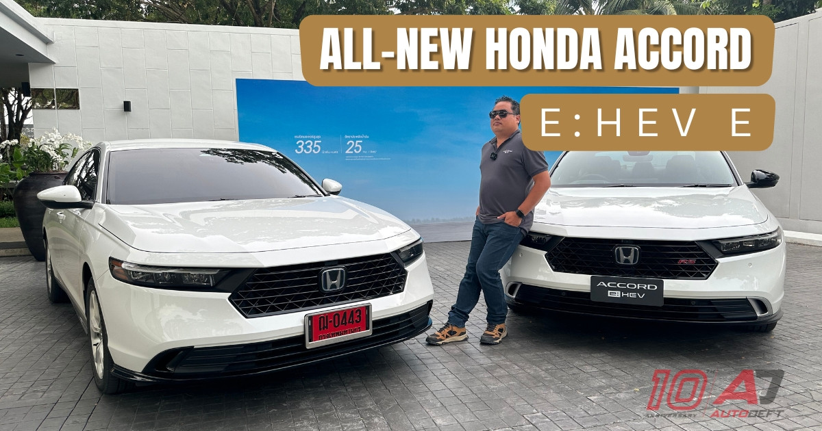 คลิป Test Drive รีวิว ทดลองขับ All-New Honda Accord e:HEV E รุ่นเริ่มต้นที่ออพชั่นเพียบ ช่วงล่างขั้นเทพ