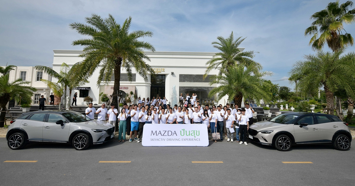 มาสด้า ชวนลูกค้าร่วมแบ่งปันความสุขให้เด็กนักเรียนกับกิจกรรม Mazda ปันสุข Skyactiv Driving Experience