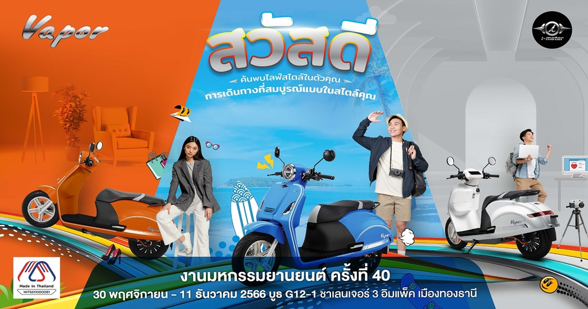 30 พ.ย. - 11 ธ.ค.นี้ เตรียมพบกับ I-Motor พร้อมเปิดตัวรุ่น Vapor CBS ครั้งแรกในไทย ในงาน Motor Expo 2023