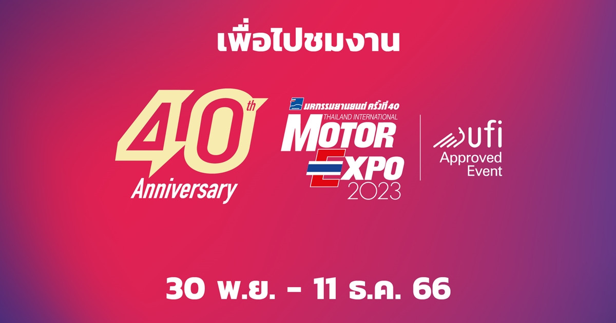 เดินทาง ฟรี ! ไปชมงาน MOTOR EXPO 2023 บริการรถโดยสารปรับอากาศ รับ-ส่ง ฟรี ! 4 เส้นทาง ตั้งแต่เวลา 11.00 – 22.30 น.