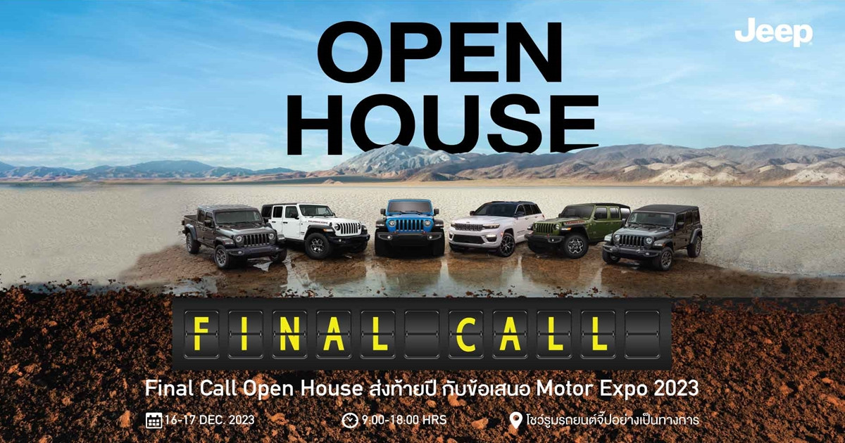 จี๊ป ประเทศไทย จัดกิจกรรมส่งท้ายปี ‘Jeep Final Call Open House’ รับข้อเสนอเดียวกับ Motor Expo 2023