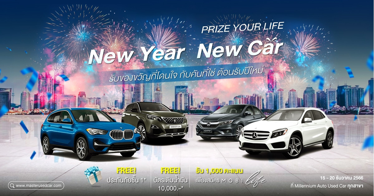 มาสเตอร์ฯ จัดกิจกรรม ‘New Year New Car’ เลือกรถโดนใจ รับปีใหม่ หลากรุ่นกว่า 60 คัน 15-20 ธ.ค. นี้
