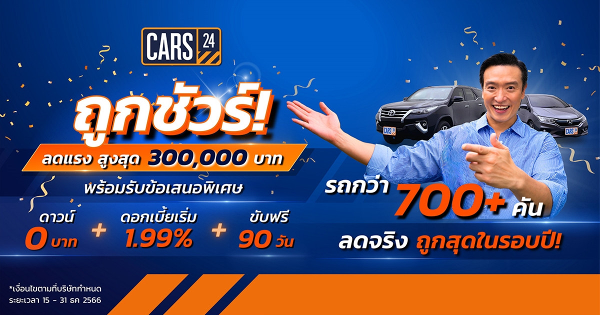 CARS24 มอบโปรปังส่งท้ายปี รถถูกชัวร์! กว่า 700+ คัน ลดสูงสุดกว่า 300,000 บาท พร้อมรับข้อเสนอพิเศษ