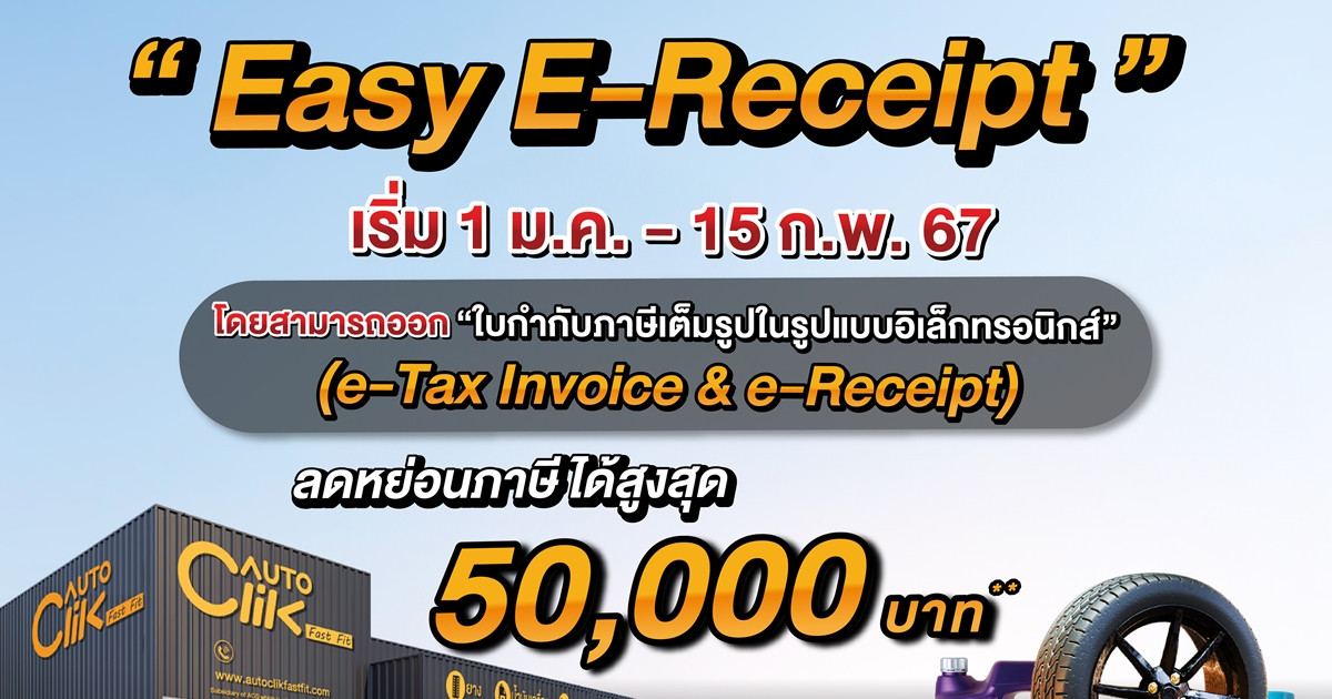 ฮอนด้ามะลิวัลย์ และ Autoclik เข้าร่วมมาตรการ “EASY E-RECEIPT” ซึ่งสามารถลดหย่อนภาษีได้สูงสุด 50,000 บาท ตั้งแต่ 1 ม.ค.–15 ก.พ.67