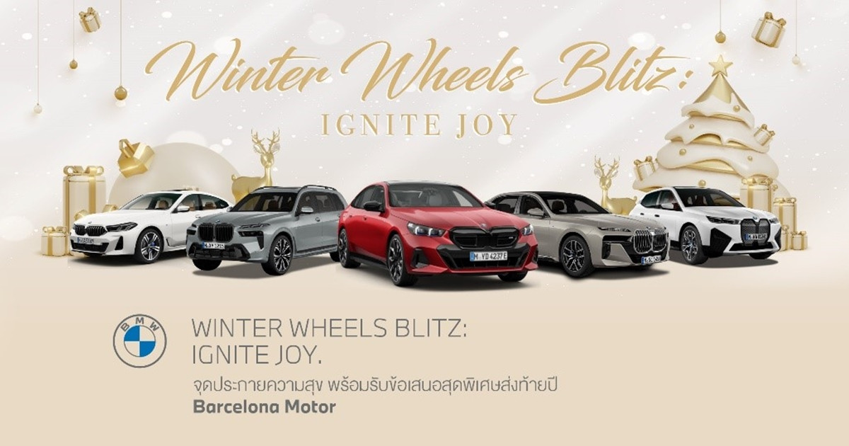 บาเซโลนา มอเตอร์ ส่งท้ายปี’66 กับ “Winter Wheels Blitz-Ignite Joy” จัดหนักอัด 4 แคมเปญ พร้อมรับข้อเสนอเกินห้ามใจ!
