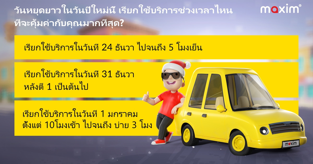 คนไทยจะประหยัดเงินค่าเดินทางในช่วงวันหยุดปีใหม่ได้อย่างไร ? บริการ Maxim มีคำตอบให้ท่านได้หายสงสัย!!