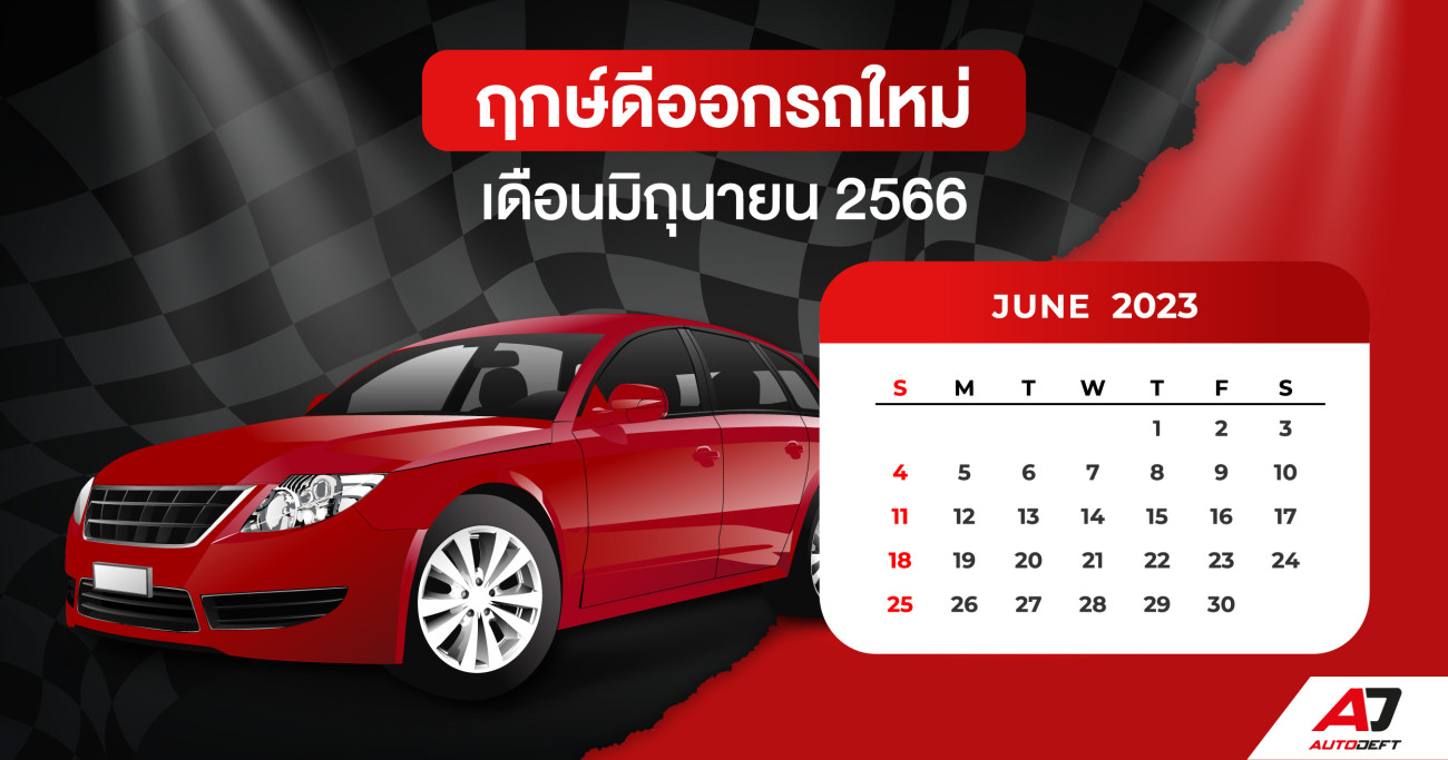 ฤกษ์ออกรถใหม่ ฤกษ์ดี ฤกษ์มงคล ประจำเดือนมิถุนายน 2566 | Autodeft ข่าวรถยนต์  รีวิวรถ รถใหม่ รถออกใหม่ รถมาใหม่ ราคารถ ใบขับขี่.