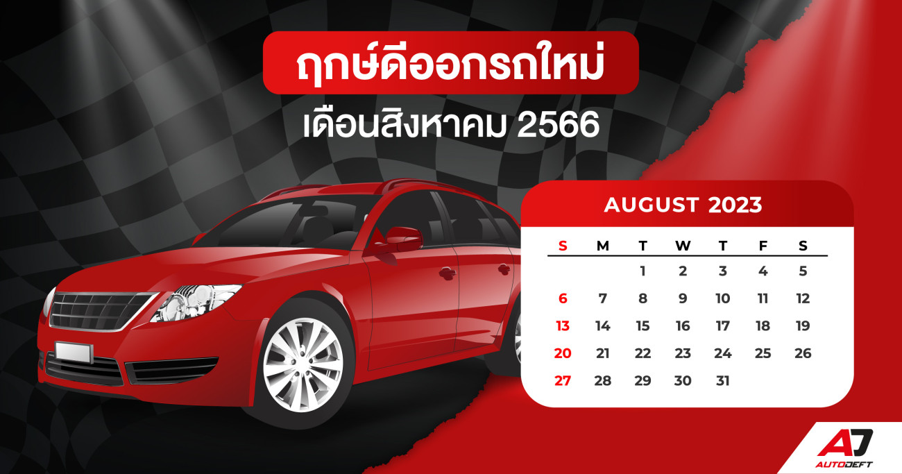 ฤกษ์ออกรถใหม่ ฤกษ์ดี ฤกษ์มงคล ประจำเดือนสิงหาคม 2566 | Autodeft ข่าวรถยนต์  รีวิวรถ รถใหม่ รถออกใหม่ รถมาใหม่ ราคารถ ใบขับขี่.