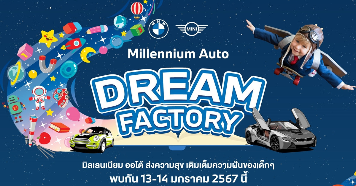 มิลเลนเนียม ออโต้ กรุ๊ป จัดกิจกรรมวันเด็ก ‘Millennium Auto Dream Factory’ 13-14 มกราคมนี้ เนรมิตรโรงงานแห่งความสนุก