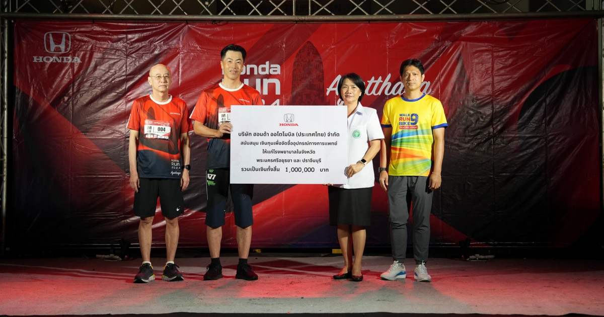 ฮอนด้า สานต่อกิจกรรม “Honda Run 2024” เพื่อระดมทุนมอบแก่โรงพยาบาลในอยุธยาและปราจีนบุรี