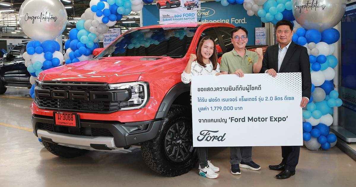 ฟอร์ด มอบรางวัลใหญ่ ‘ฟอร์ด เรนเจอร์ แร็พเตอร์’ ให้ลูกค้าผู้โชคดีแคมเปญ Ford Motor Expo