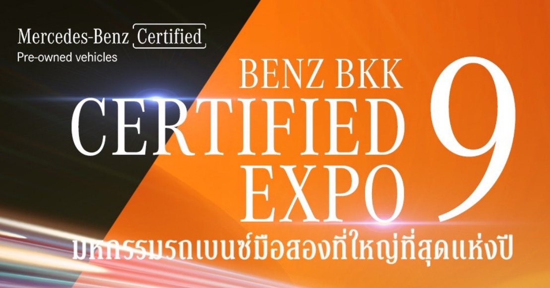 BENZ BKK CERTIFIED EXPO ครั้งที่ 9 รวบรวมรถยนต์เมอร์เซเดส-เบนซ์เสมือนใหม่มากที่สุดกว่า 100 คัน