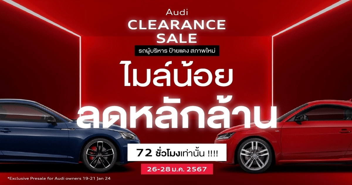 อยากได้ อาวดี้ ต้องมางานนี้ Audi Clearance Sale พบกันวันที่ 26 - 28 มกราคมนี้ ที่ Audi Centre Thailand เท่านั้น!!