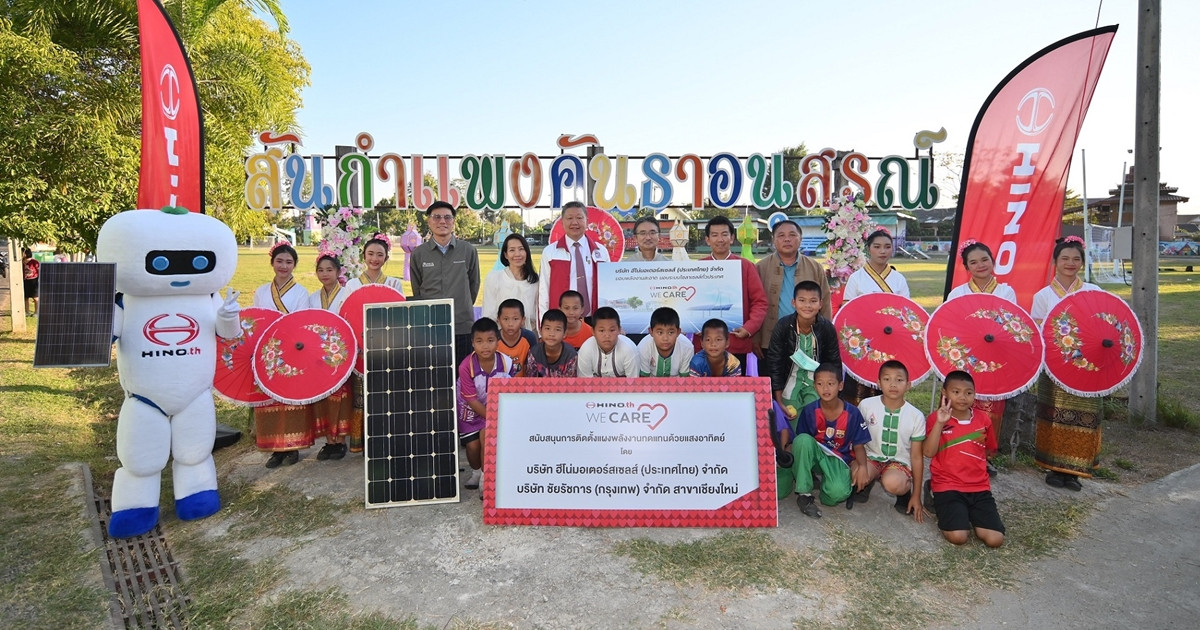 ฮีโน่ We Care เดินหน้าโครงการ Hino Solar Powering a Sustainable Tomorrow  ติดตั้งอุปกรณ์แผงโซลาเซลล์ แห่งที่ 4 จ.เชียงใหม่