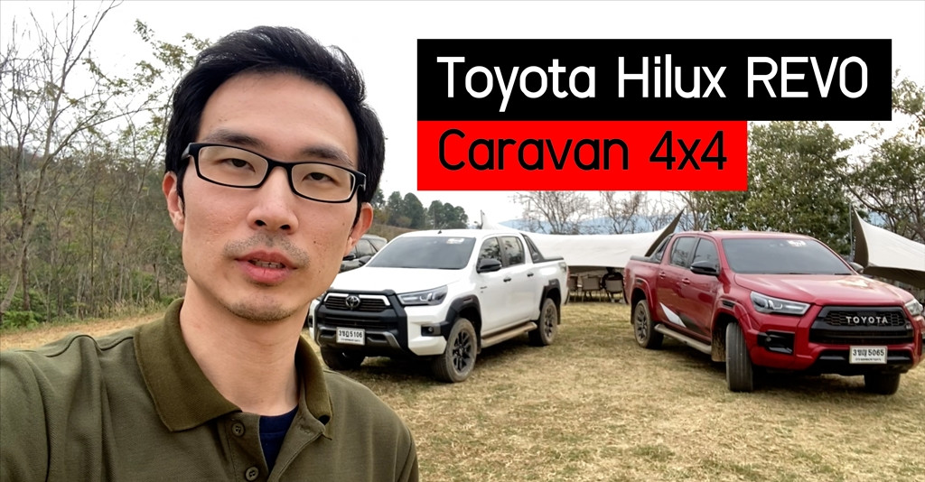 ออกเดินทางไปกับ Toyota Hilux REVO คาราวาน 4X4 กรุงเทพฯ – เขาใหญ่ ต้อนรับปี 2024