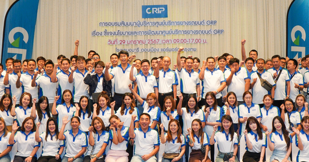 GRIP เดินหน้าพัฒนาศักยภาพบริการมุ่งสู่ 150 สาขาทั่วไทย แถลงกลยุทธ์ใหม่ 1 GRIP ดันศูนย์บริการสู่มาตรฐานหนึ่งเดียว