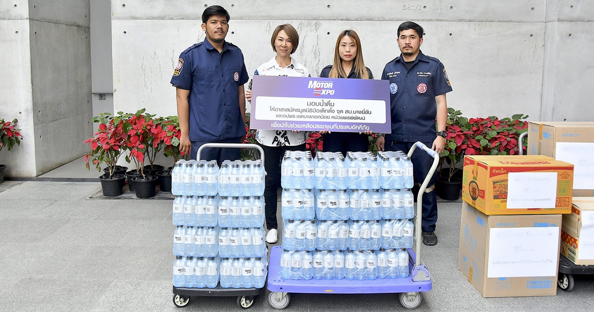 “คนไทยไม่เคยทิ้งกัน” MOTOR EXPO ช่วยผู้ประสบอัคคีภัย มอบน้ำดื่มจำนวน 3,600 ขวด ให้อาสาสมัครมูลนิธิป่อเต็กตึ๊ง
