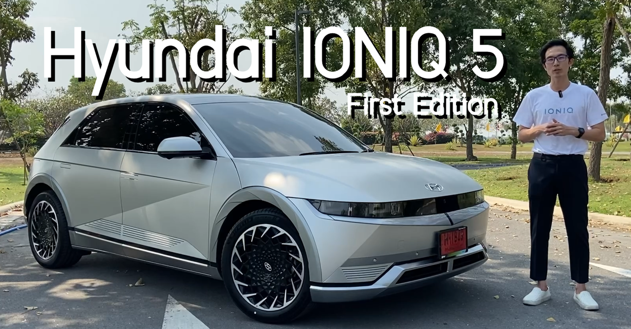 คลิป Test Drive รีวิว ทดลองขับ Hyundai IONIQ 5 First Edition ค่าตัว 2.399 ล้านบาท นุ่ม แรง เหลือ !!