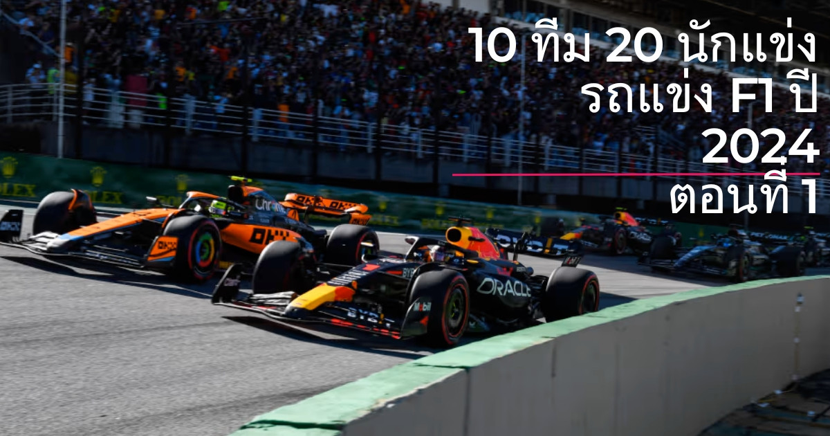 ทำความรู้จัก 10 ทีม 20 นักแข่งรถสูตร 1 Formula 1 ประจำฤดูกาล 2024 ตอนที่ 1